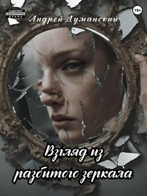 cover image of Взгляд из разбитого зеркала